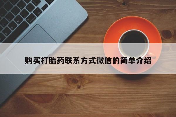 堕胎药怎么买购买打胎药联系方式微信的简单介绍