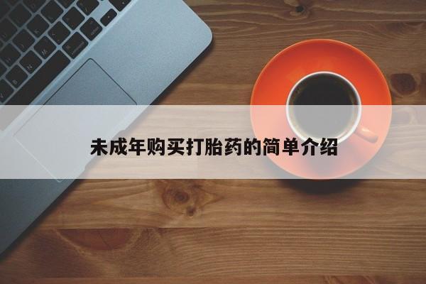 堕胎药怎么买未成年购买打胎药的简单介绍