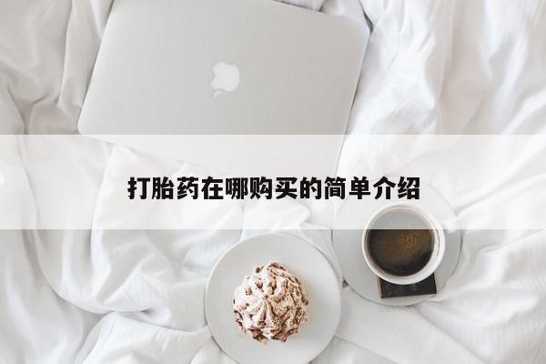 堕胎药怎么买打胎药在哪购买的简单介绍