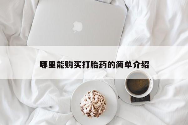 堕胎药怎么买哪里能购买打胎药的简单介绍