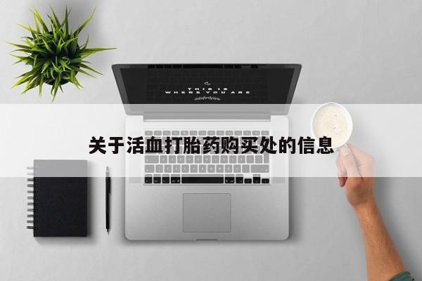 堕胎药怎么买关于活血打胎药购买处的信息