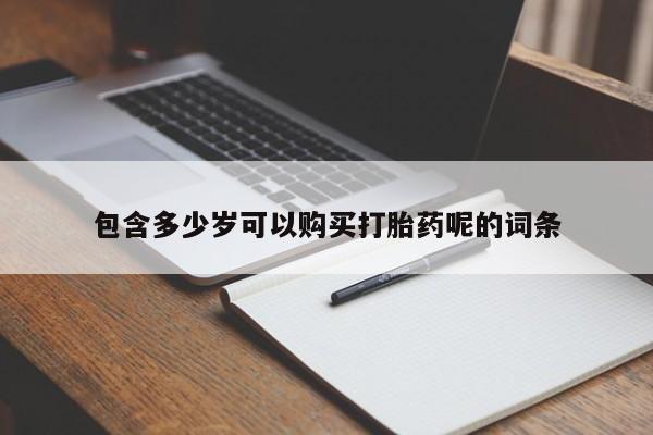 堕胎药怎么买包含多少岁可以购买打胎药呢的词条