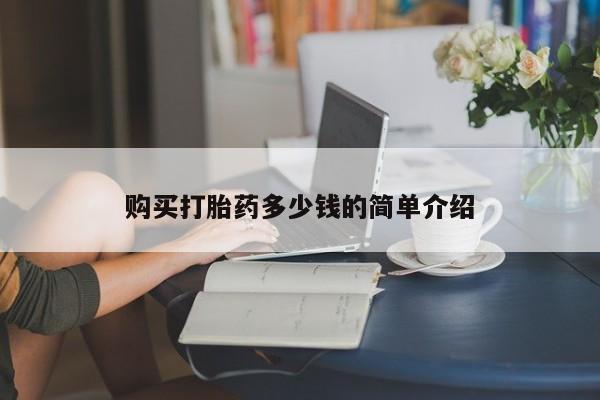 堕胎药怎么买购买打胎药多少钱的简单介绍