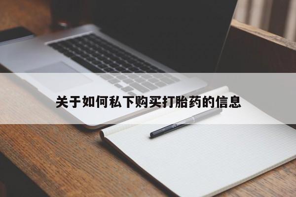 堕胎药怎么买关于如何私下购买打胎药的信息
