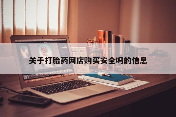 堕胎药怎么买关于打胎药网店购买安全吗的信息