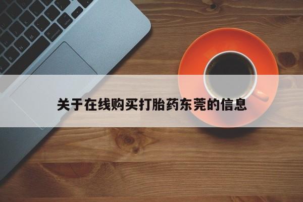 堕胎药怎么买关于在线购买打胎药东莞的信息