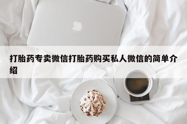 堕胎药怎么买打胎药专卖微信打胎药购买私人微信的简单介绍