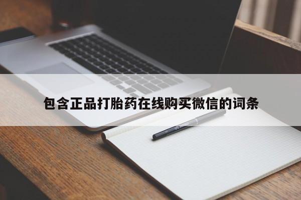 堕胎药怎么买包含正品打胎药在线购买微信的词条