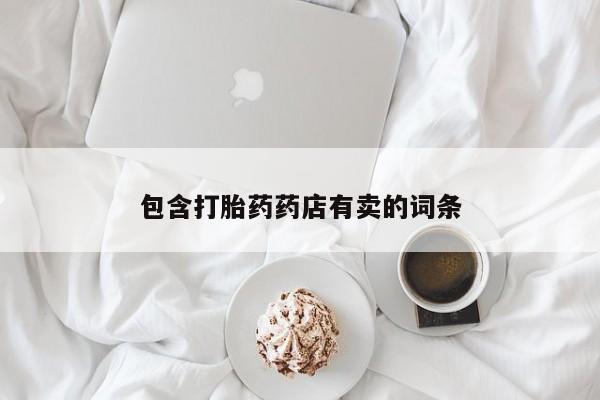 堕胎药怎么买包含打胎药药店有卖的词条