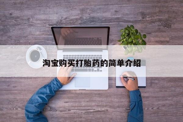 堕胎药怎么买淘宝购买打胎药的简单介绍