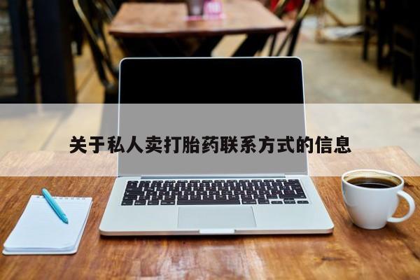 堕胎药怎么买关于私人卖打胎药联系方式的信息