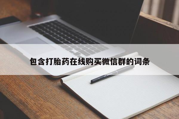 堕胎药怎么买包含打胎药在线购买微信群的词条