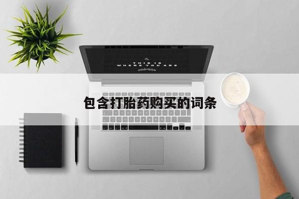 堕胎药怎么买包含打胎药购买的词条