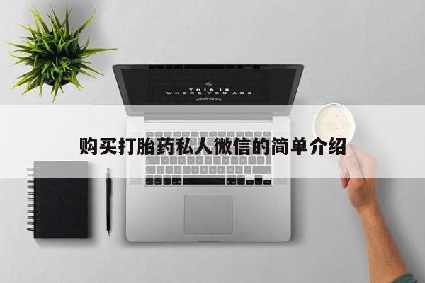 堕胎药怎么买购买打胎药私人微信的简单介绍