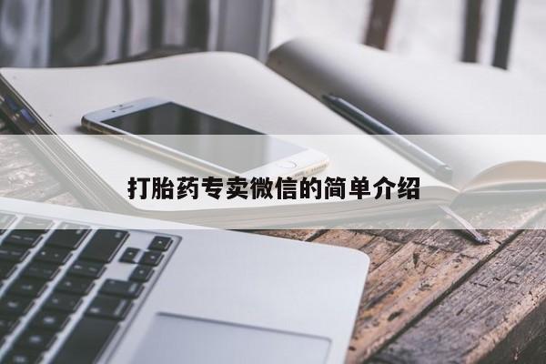 堕胎药怎么买打胎药专卖微信的简单介绍