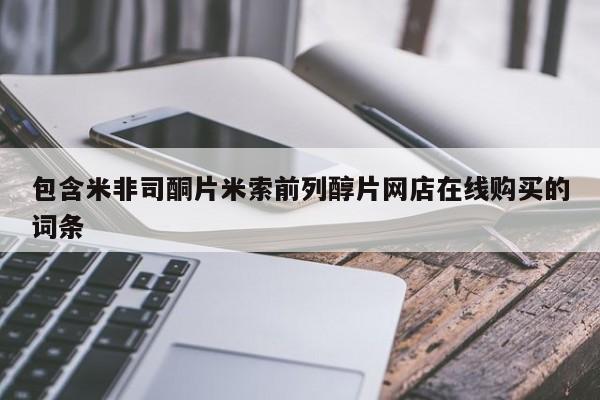 堕胎药怎么买包含米非司酮片米索前列醇片网店在线购买的词条