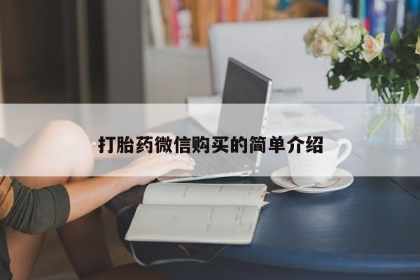堕胎药怎么买打胎药微信购买的简单介绍