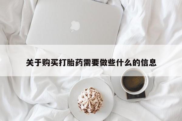 堕胎药怎么买关于购买打胎药需要做些什么的信息