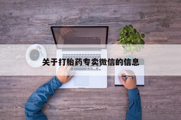 堕胎药怎么买关于打胎药专卖微信的信息