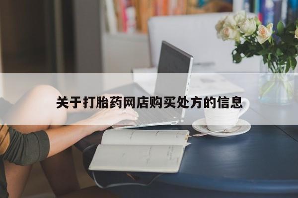 堕胎药怎么买关于打胎药网店购买处方的信息