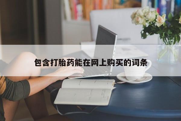 堕胎药怎么买包含打胎药能在网上购买的词条