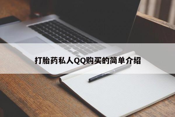 堕胎药怎么买打胎药私人QQ购买的简单介绍