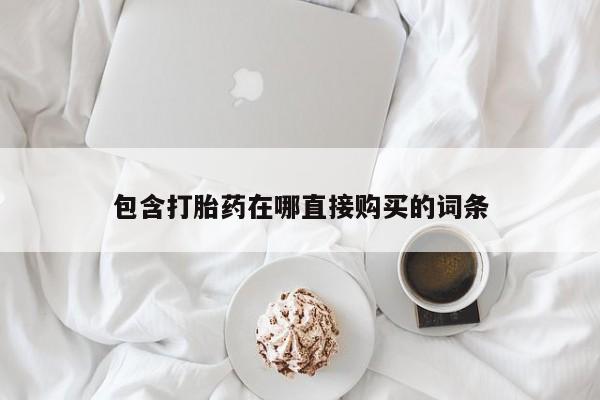 堕胎药怎么买包含打胎药在哪直接购买的词条