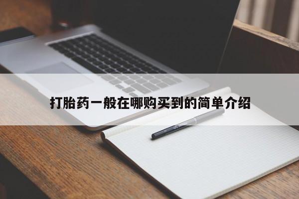 堕胎药怎么买打胎药一般在哪购买到的简单介绍