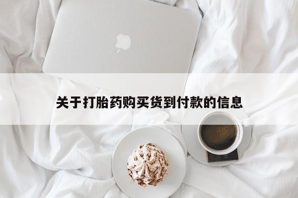 堕胎药怎么买关于打胎药购买货到付款的信息