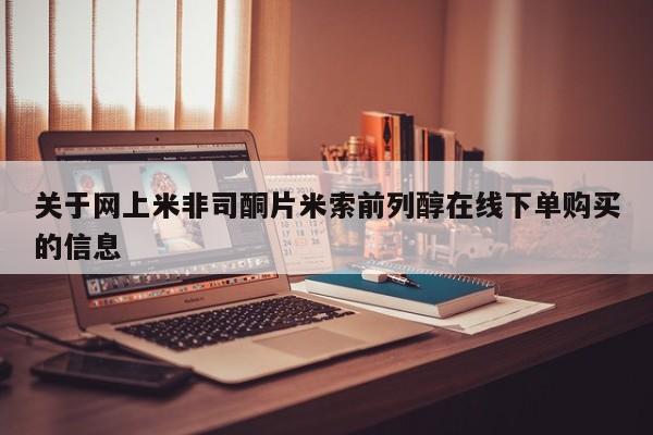 堕胎药怎么买关于网上米非司酮片米索前列醇在线下单购买的信息