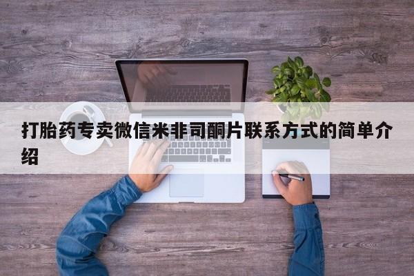 堕胎药怎么买打胎药专卖微信米非司酮片联系方式的简单介绍