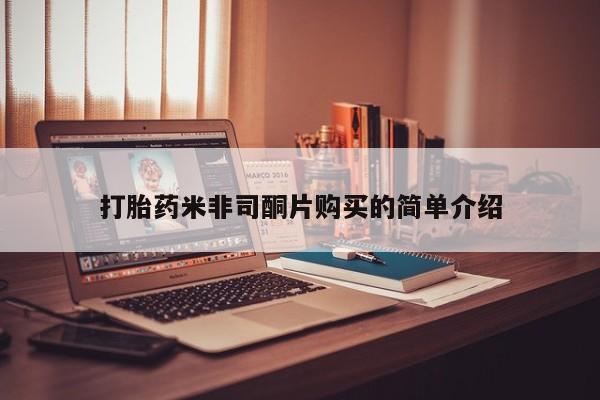 堕胎药怎么买打胎药米非司酮片购买的简单介绍