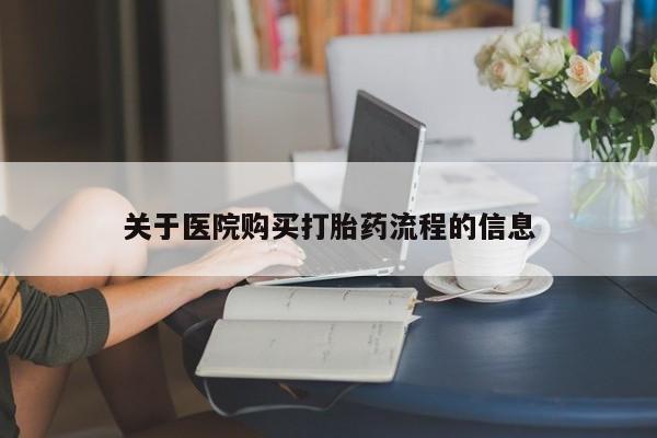 堕胎药怎么买关于医院购买打胎药流程的信息