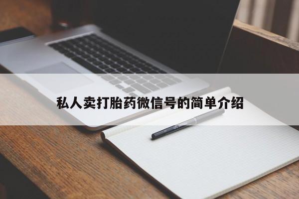 堕胎药怎么买私人卖打胎药微信号的简单介绍