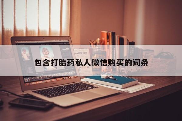 堕胎药怎么买包含打胎药私人微信购买的词条