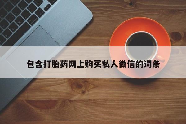 堕胎药怎么买包含打胎药网上购买私人微信的词条