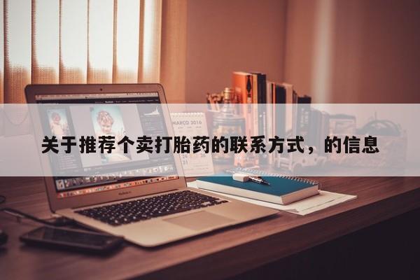 堕胎药怎么买关于推荐个卖打胎药的联系方式，的信息