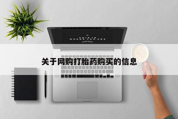 堕胎药怎么买关于网购打胎药购买的信息