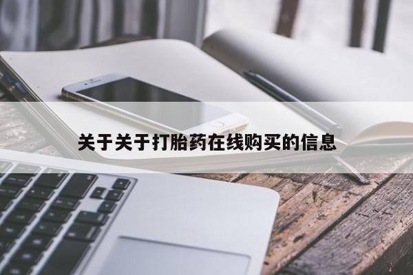 堕胎药怎么买资讯 第450页