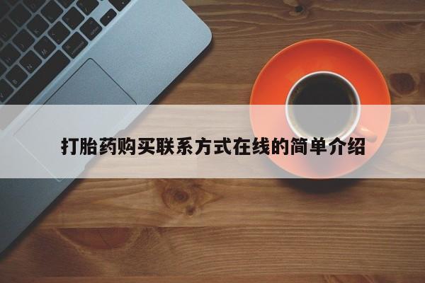 堕胎药怎么买打胎药购买联系方式在线的简单介绍