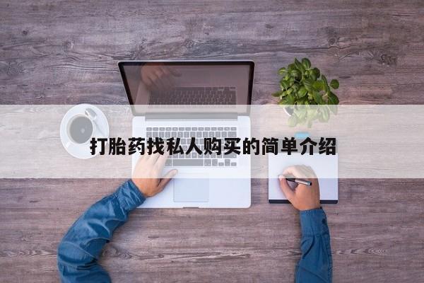 堕胎药怎么买打胎药找私人购买的简单介绍