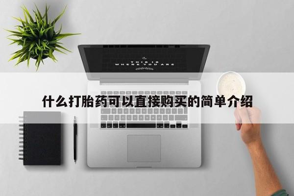 堕胎药怎么买什么打胎药可以直接购买的简单介绍