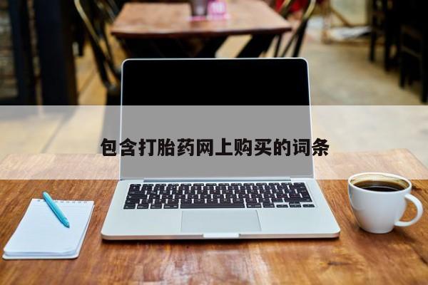 堕胎药怎么买包含打胎药网上购买的词条