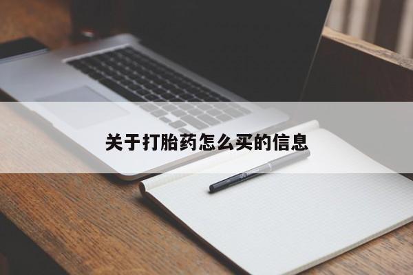 堕胎药怎么买关于打胎药怎么买的信息
