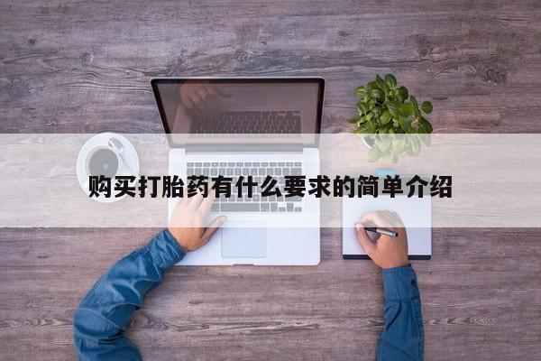 堕胎药怎么买购买打胎药有什么要求的简单介绍