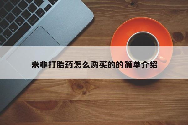 堕胎药怎么买米非打胎药怎么购买的的简单介绍