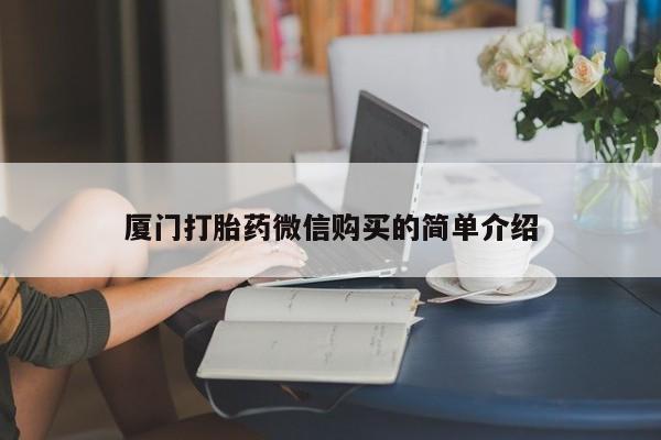 堕胎药怎么买厦门打胎药微信购买的简单介绍