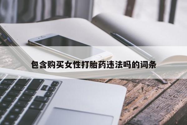 堕胎药怎么买包含购买女性打胎药违法吗的词条