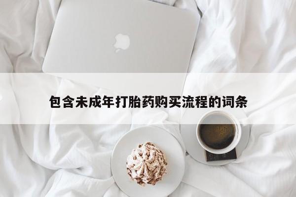 堕胎药怎么买包含未成年打胎药购买流程的词条