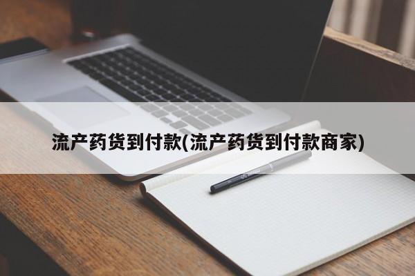 堕胎药怎么买流产药货到付款(流产药货到付款商家)